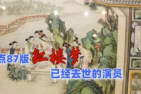 盘点87红楼梦已经去世的演员，贾母及儿子都走了，小板儿最可惜视频封面