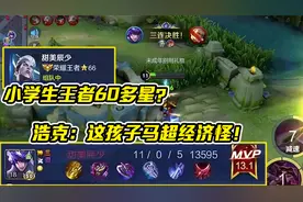 小学生王者70星？学霸且天才！浩克：这孩子马超经济怪！太强了！视频封面