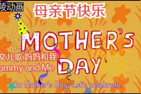 母亲节快乐 英文儿歌 妈妈和我 Mommy and Me视频封面
