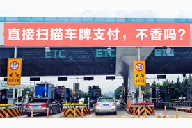 明明可以扫描车牌直接支付？为什么高速还要采用落后的ETC技术？视频封面