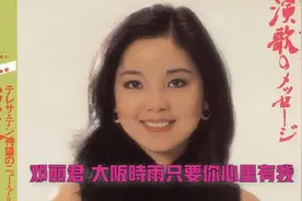 邓丽君：大阪しぐれ（大阪時雨）只要你心里有我，中日双曲 中译视频封面
