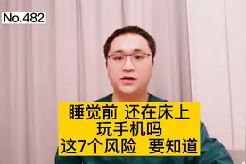 你还在睡前玩手机吗？长期睡前玩手机，这7个危害要知道视频封面