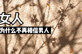 女人为什么不再相信男人视频封面