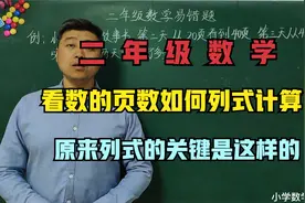 二年级数学易错题：如何计算看书的页数应用题？教会小学生！