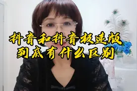 抖音和抖音极速版到底有什么区别，你知道多少@DOU+小助手视频封面