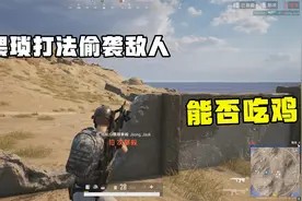 绝地求生：三个菜鸡开黑 猥琐打法偷袭敌人 能否吃鸡视频封面