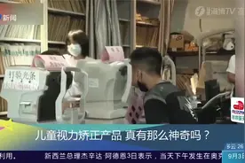 儿童视力矫正产品，真有那么神奇吗？视频封面