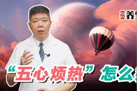 程凯养生说：五心烦热怎么办？视频封面
