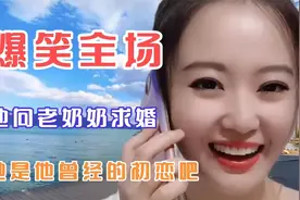 爆笑全场：他向老奶奶求婚，她是他曾经的初恋吧视频封面