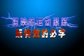 5分钟带你玩转剪映运动跟踪，从此让你的视频特效更有大片的效果视频封面