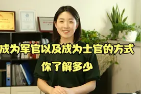 士官成为军官的五种方式与当士官的四种方式，你了解多少？视频封面