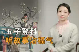 五子登科，是哪“五子”？为人父母都该看看视频封面