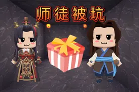 迷你世界：黑商坑人新技巧，通关奖励大礼包，师徒通关只得到这个视频封面