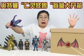 开箱奥特曼搞笑亡灵怪兽大盲盒！开出超多沙雕怪兽，你最喜欢哪个视频封面