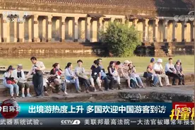 出境游热度上升！多国欢迎中国游客到访视频封面