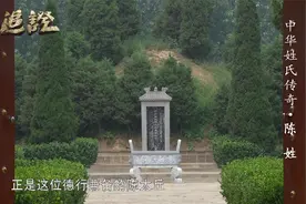 陈姓由来：陈姓“颍川始祖”支脉在今河南省长葛市被找到视频封面