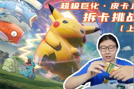 超极巨化皮卡丘拆卡挑战！博士汪能不能收服皮卡丘？视频封面