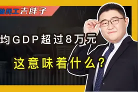 2021年人均GDP达8万元，同比增长8.1%！鄂尔多斯全国领跑视频封面
