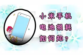 小米手机电池损耗情况怎么就知道了？查看方法在这里！视频封面