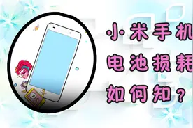 小米手机电池损耗情况怎么就知道了？查看方法在这里！