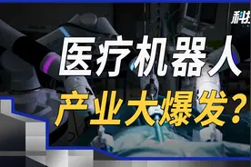 千万天价、一台难求、产业爆发，中国医疗机器人仍被欧美卡脖子？视频封面