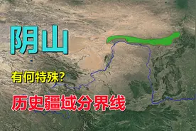 阴山山脉，有何特别？王朝生命线视频封面