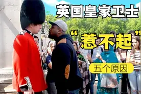 英国皇家卫士惹不起的五个原因，游客却为什么总想逗他们一笑视频封面