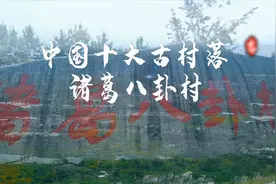 探访”中国第一奇村“诸葛亮后裔聚集地诸葛八卦村，迄今有50多代视频封面