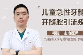 儿童急性牙髓炎开髓腔引流疼吗？视频封面