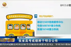 甘肃省高考成绩将于明日公布视频封面