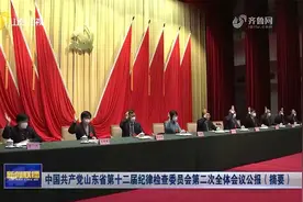 中国共产党山东省第十二届纪律检查委员会第二次全体会议公报视频封面