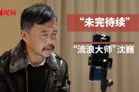 年终“未完待续”系列——流浪大师沈巍：任何人的伤害都打不倒我视频封面