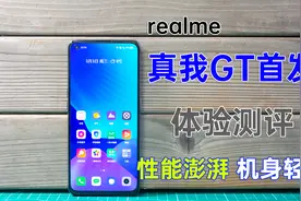 真我GT首发体验测评 性能澎湃机身轻巧，还有大电池65瓦快充视频封面