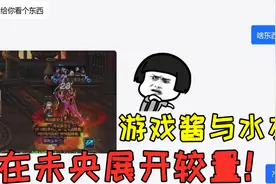 DNF：游戏酱与水友在未央展开了一场巅峰较量，游戏酱获梦幻开局视频封面