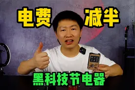 揭秘，黑科技节电器，用10000元电费能帮我们省5000，这是真的吗视频封面