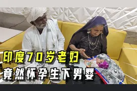 70多岁的印度老妇，怀孕后生了个男孩，医生看到婴儿后脸都绿了视频封面
