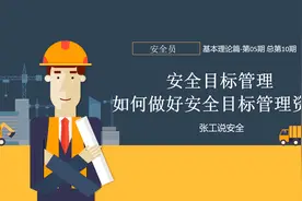 10通过案例讲解，如何做好安全目标管理相关文件视频封面