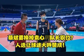 袁心玥要被放弃了？网传蔡斌或更换女排队长，人选让球迷高呼赞成视频封面