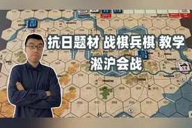 7分钟战棋桌游教学《淞沪会战》，最适合入门的抗日题材兵棋视频封面