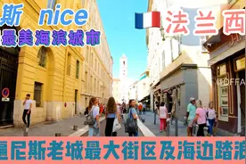 法国最具魅力特色的城市 尼斯是地中海沿岸法国南部港口城市……视频封面