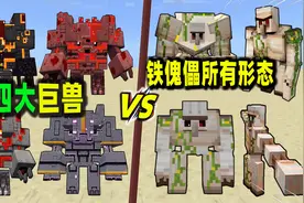 我的世界：地下城四大巨兽VS铁傀儡的全部形态！视频封面