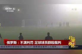 禁赛三年！俄罗斯足球球员不满判罚，飞身脚踹群殴裁判|中国新闻视频封面