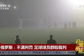 禁赛三年！俄罗斯足球球员不满判罚，飞身脚踹群殴裁判|中国新闻视频封面