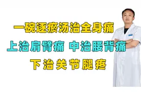 一碗“逐瘀汤” 治全身痛，上治肩臂痛，中治腰背痛，下治关节疼视频封面