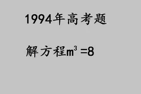 一个数的立方等于8，这个数是多少，班里能做全对的没几个视频封面