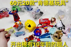 60元“肯德基麦当劳玩具”，20款不同年代玩具，抽到10年前的超人视频封面