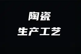 陶瓷生产工艺流程详细完整版视频封面