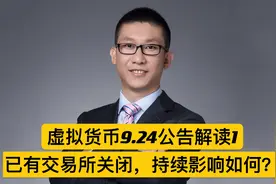 虚拟货币924公告解读1：已有交易所关闭，持续影响如何？视频封面