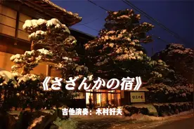 醉人的纯音乐，日本吉他天皇木村好夫《さざんかの宿》视频封面