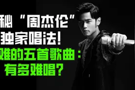 周杰伦永远的神！带你揭秘“周杰伦”独家唱法技巧！你敢来学吗？视频封面